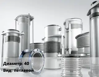 Компенсатор 40 петлевой